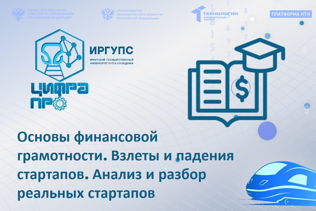 Основы финансовой грамотности. Взлеты и падения стартапов. Анализ и разбор реальных стартапов