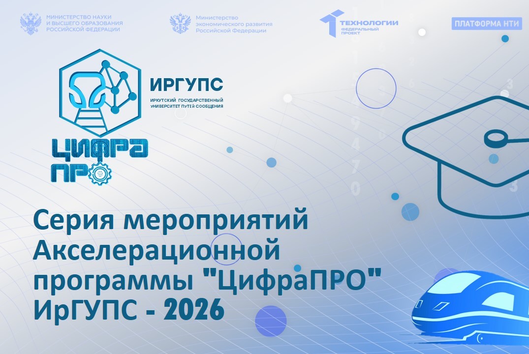 Серия мероприятий Акселерационной программы "ЦифраПРО" от ИрГУПС 2026