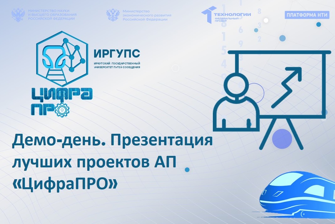 Демо-день. Презентация лучших проектов АП «ЦифраПРО»