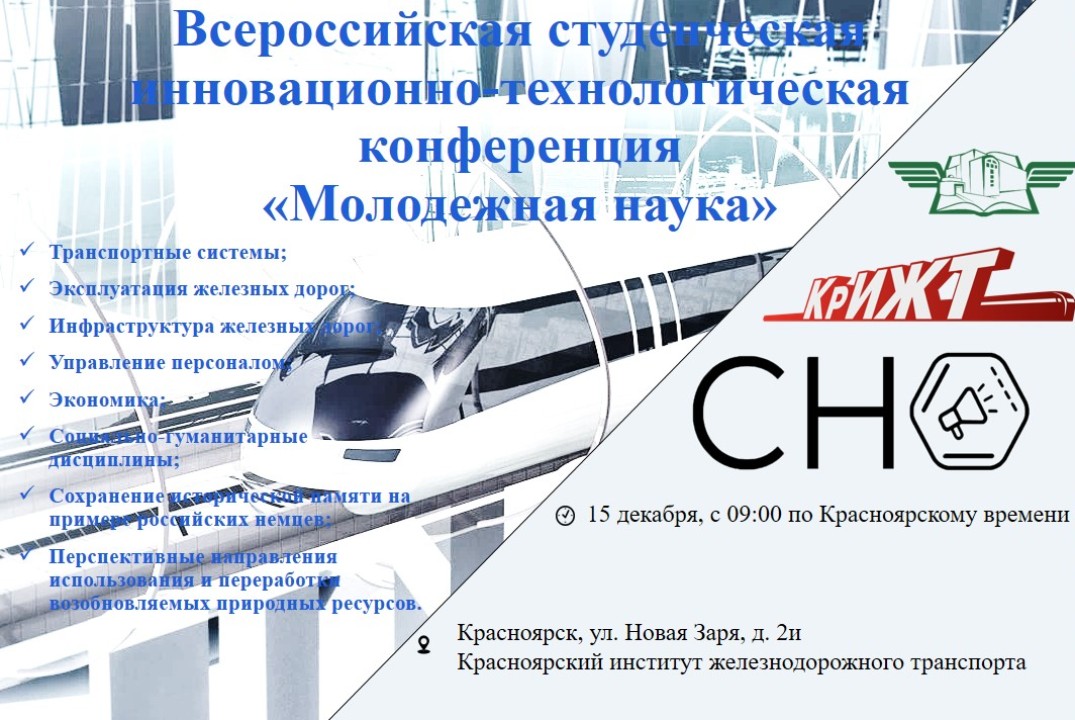 Всероссийская студенческая инновационно-технологическая конференция «Молодежная наука»