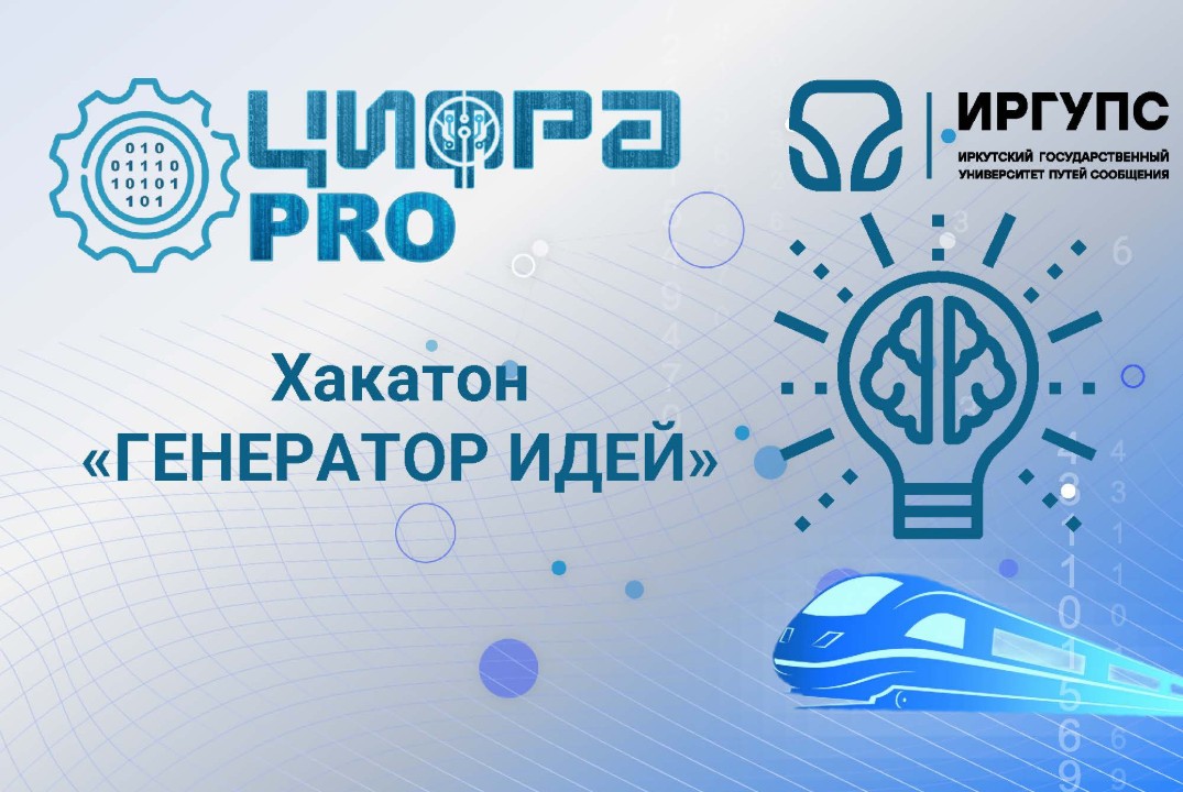 Хакатон «генератор идей»