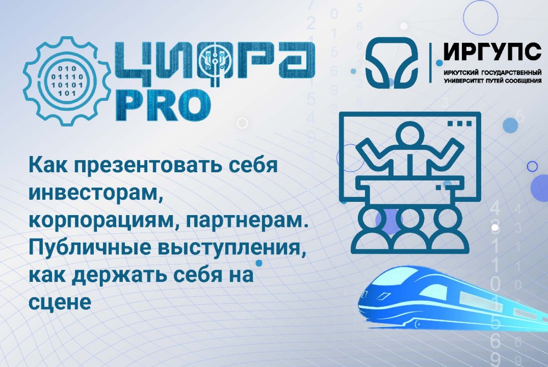 Как презентовать себя инвесторам, корпорациям, партнерам. Публичные выступления, как держать себя на сцене