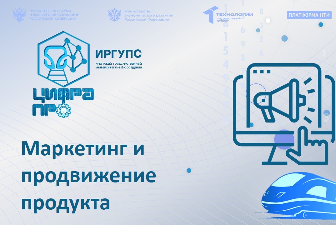 Маркетинг и продвижение продукта