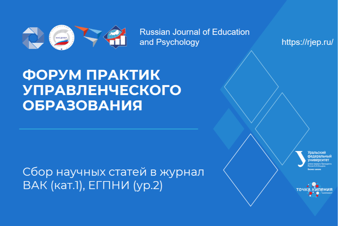 Форум практик управленческого образования: сбор научных статей