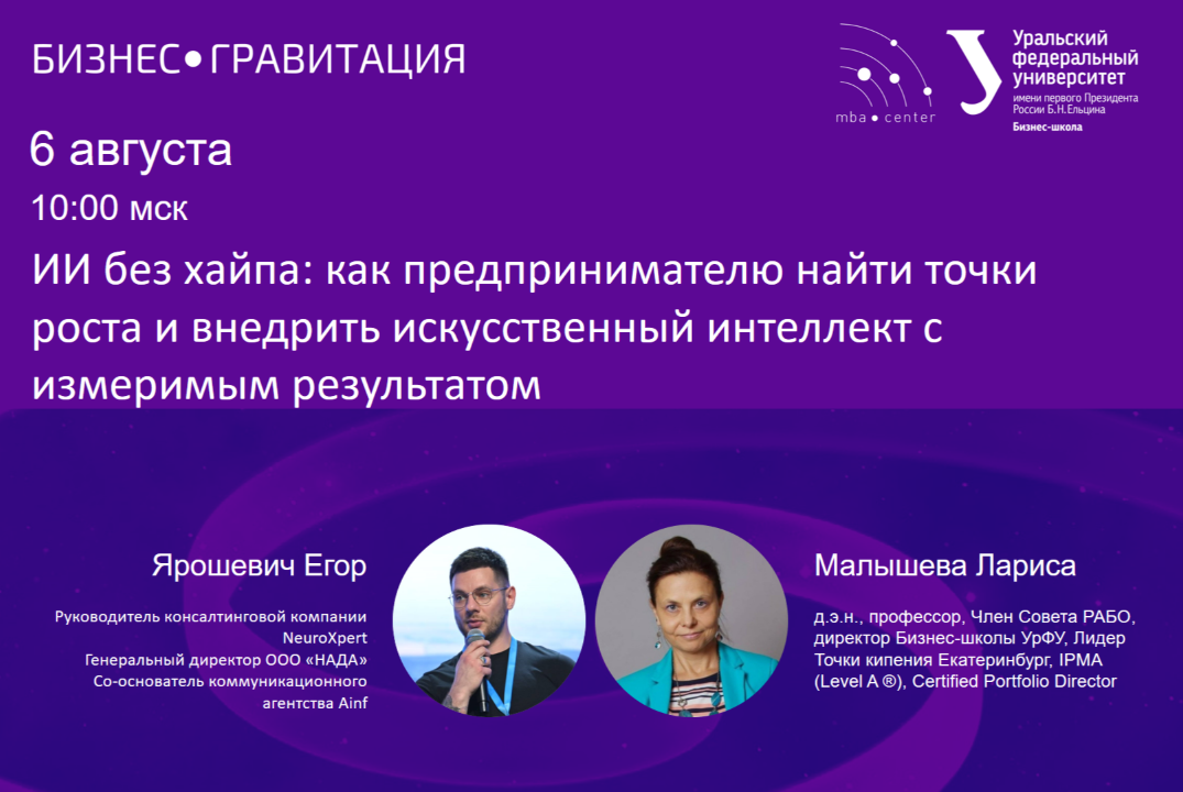 БизнесГравитация. ИИ без хайпа: как предпринимателю найти точки роста и внедрить ИИ с измеримым результатом