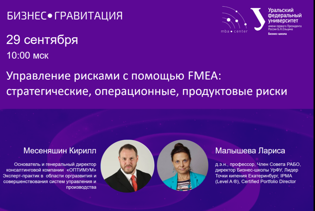 БизнесГравитация. Управление рисками с помощью FMEA
