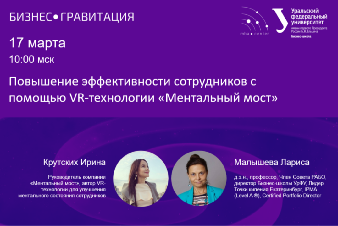 БизнесГравитация. Повышение эффективности сотрудников с помощью VR-технологии «Ментальный мост»