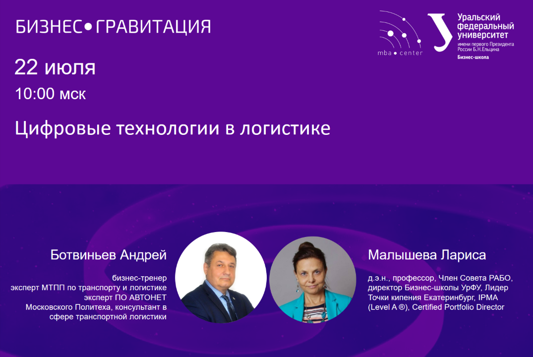 БизнесГравитация. Цифровые технологии в логистике