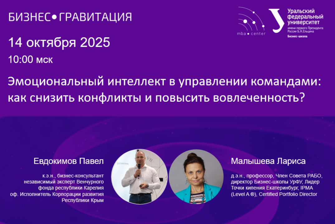 БизнесГравитация. Эмоциональный интеллект в управлении командами