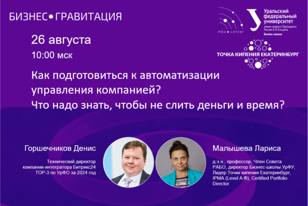 БизнесГравитация. Как подготовиться к автоматизации управ...