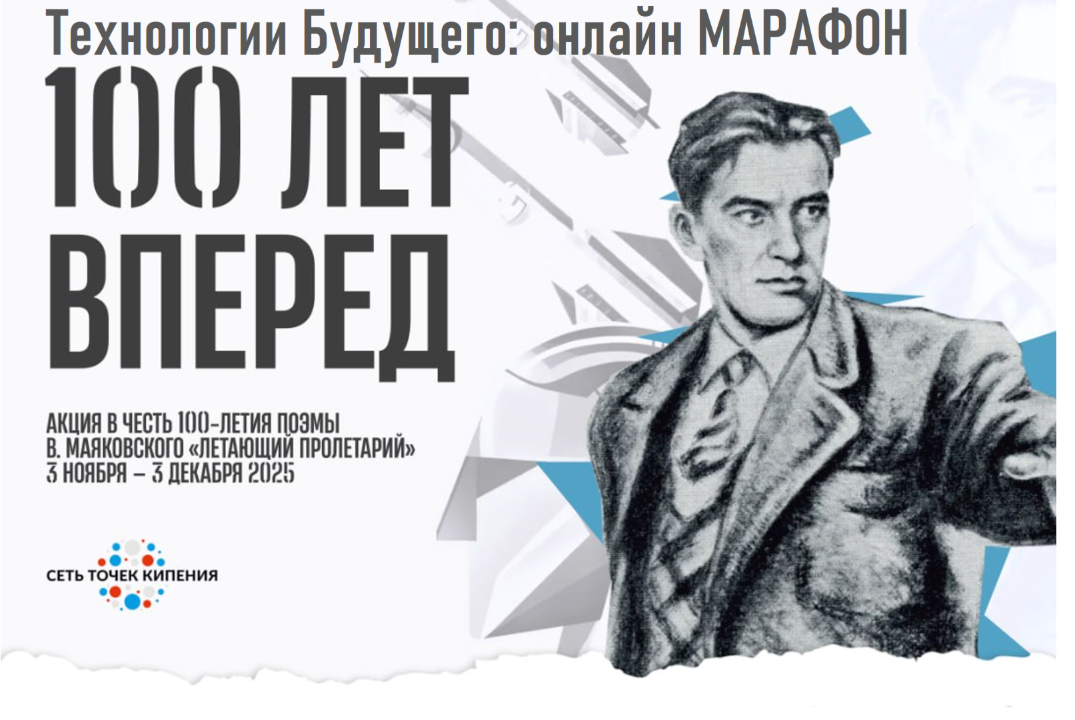 АСИ. Технологии Будущего. 100 лет вперед. Онлайн Марафон Точек кипения