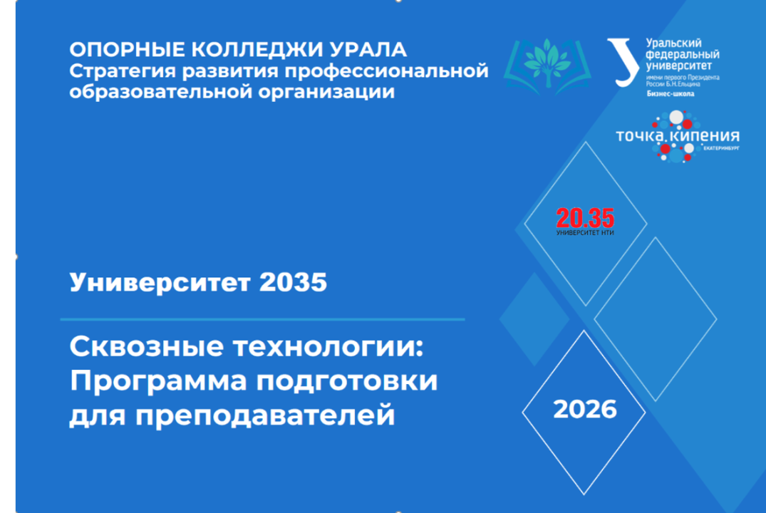 Университет 2035. Сквозные технологии: программа подготовки для преподавателей