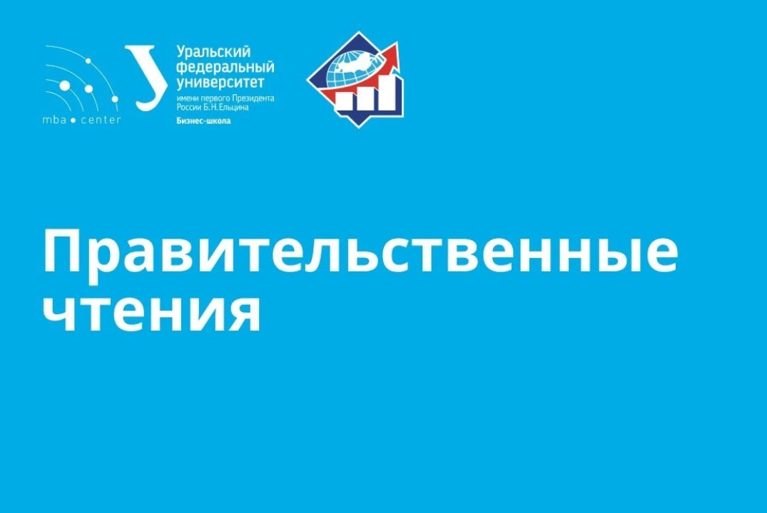 ПП. Правительственные чтения. Встреча с замминистра Между...