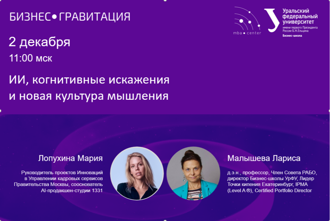 БизнесГравитация. ИИ, когнитивные искажения и новая культура мышления
