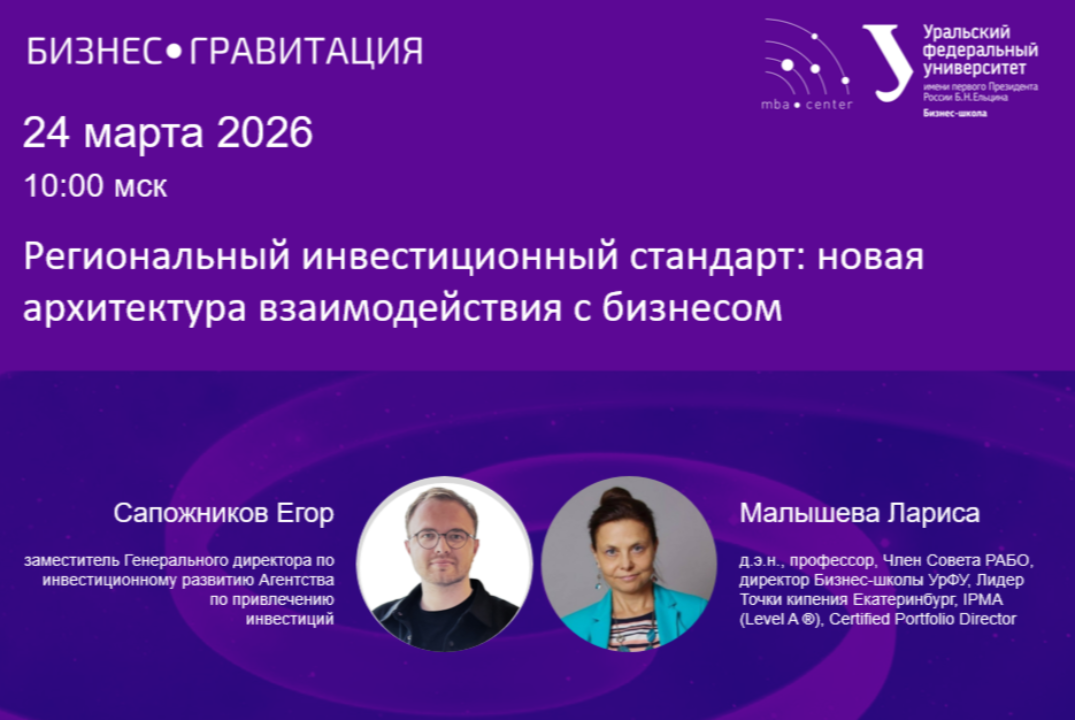 БизнесГравитация. Региональный инвестиционный стандарт: новая архитектура взаимодействия с бизнесом