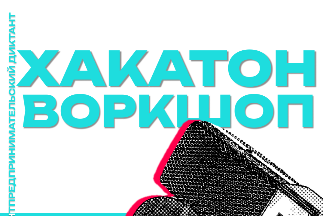 Предпринимательский диктант - хакатон от программы по развитию молодёжного предпринимательства "Я в деле"