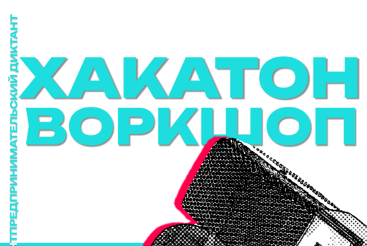 Предпринимательский диктант - хакатон от программы по раз...