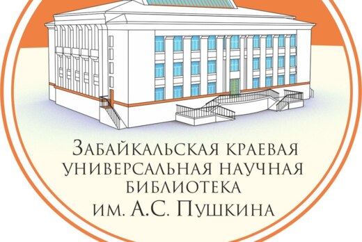 Забайкальский международный форум "Библиотечное содружест...