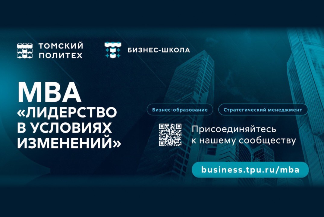 День открытых дверей. MBA "Лидерство в условиях изменений...