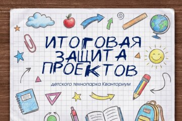 Кванториум. Итоговая защита проектов 2026