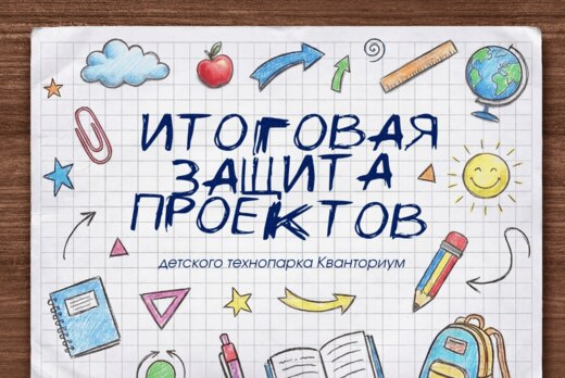 Кванториум. Итоговая защита проектов 2026