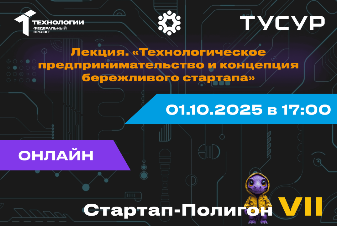Лекция. «Технологическое предпринимательство и концепция бережливого стартапа»#АП
