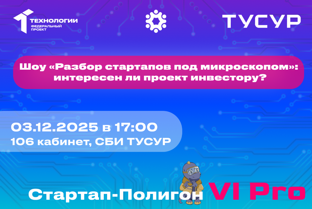 Шоу «Разбор стартапов под микроскопом»: интересен ли прое...
