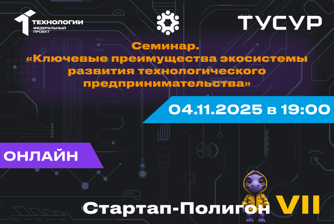 Семинар. Ключевые преимущества экосистемы развития технологического предпринимательства (с ответами на вопросы)#АП