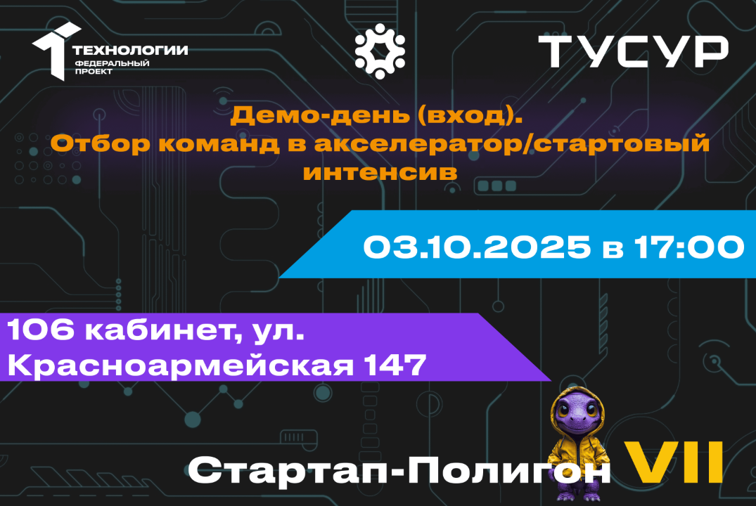 Демо-день (вход). Отбор команд в акселератор/стартовый ин...