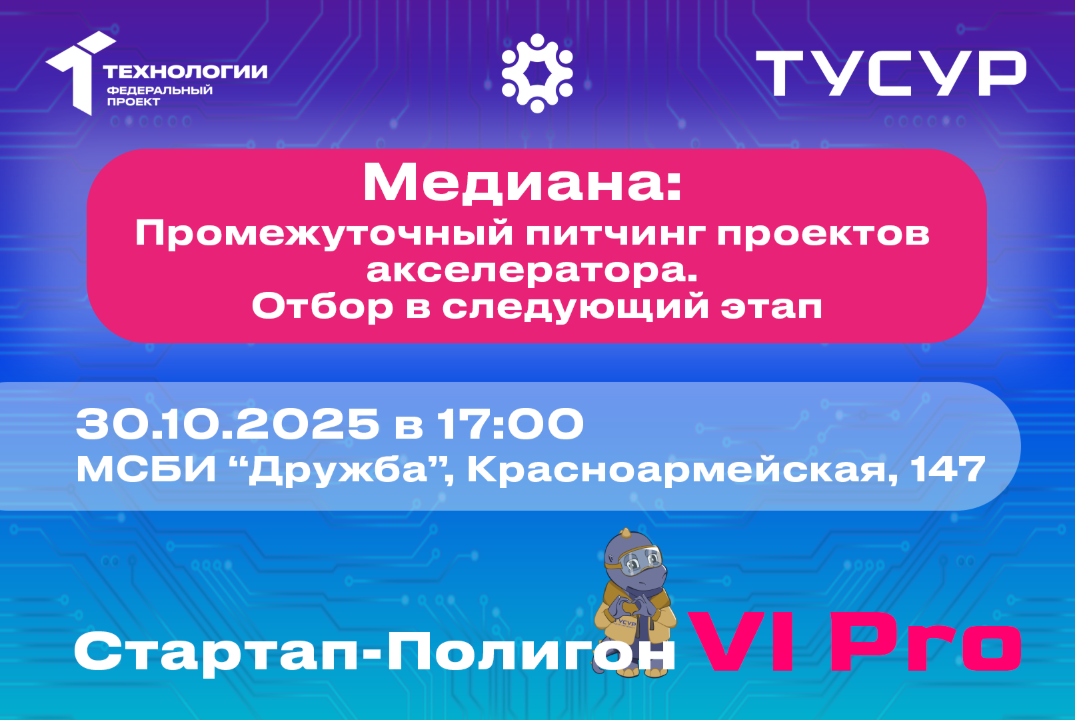 Медиана: промежуточный питчинг проектов акселератора. Отб...