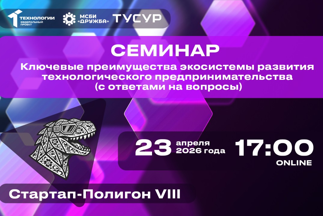 Семинар. Ключевые преимущества экосистемы развития технологического предпринимательства (с ответами на вопросы)#АП