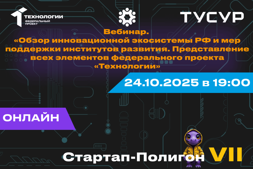 Вебинар. Обзор инновационной экосистемы РФ и мер поддержки институтов развития. Представление всех элементов федерального проекта «Технологии»#АП
