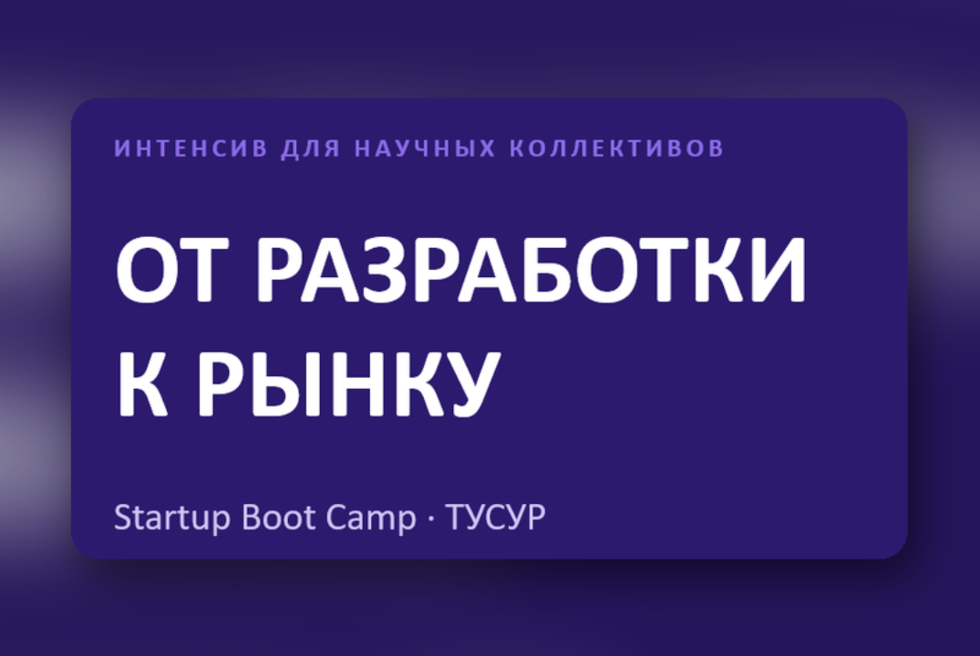 Интенсив «Продуктовое мышление для ученых»