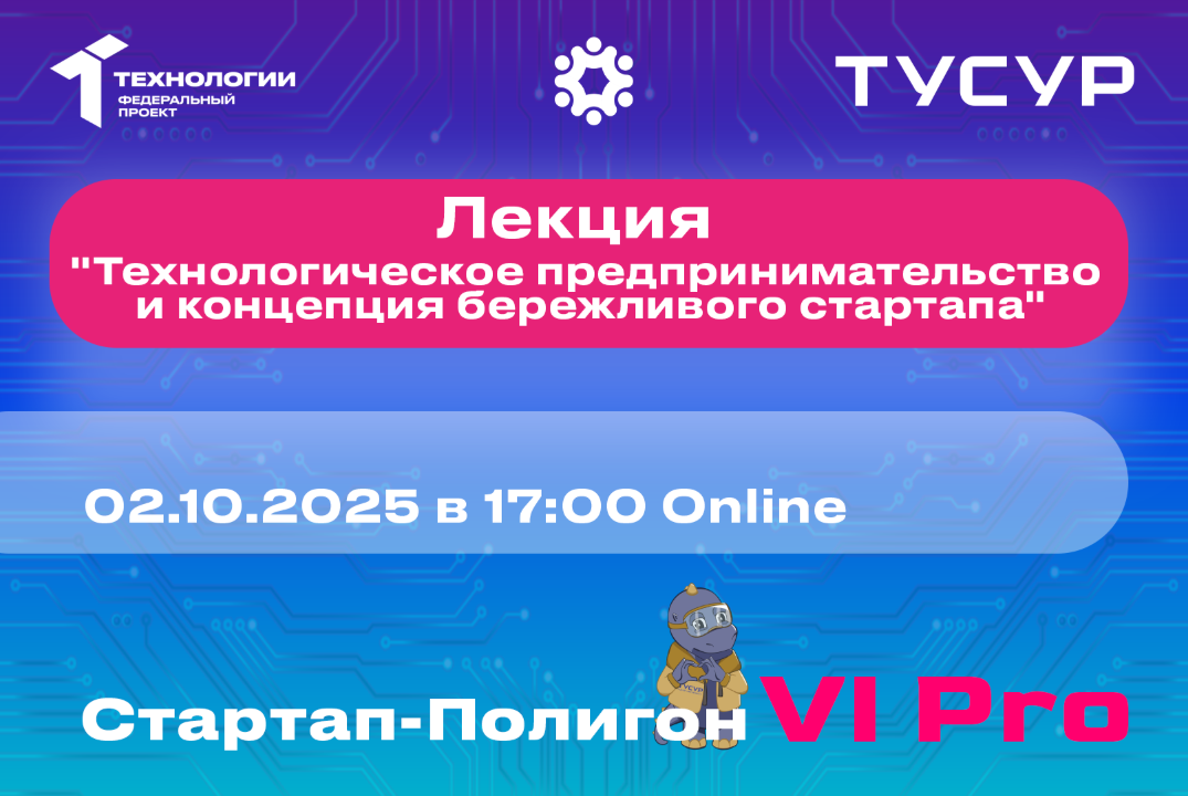 Лекция. "Технологическое предпринимательство и концепция бережливого стартапа"#АП