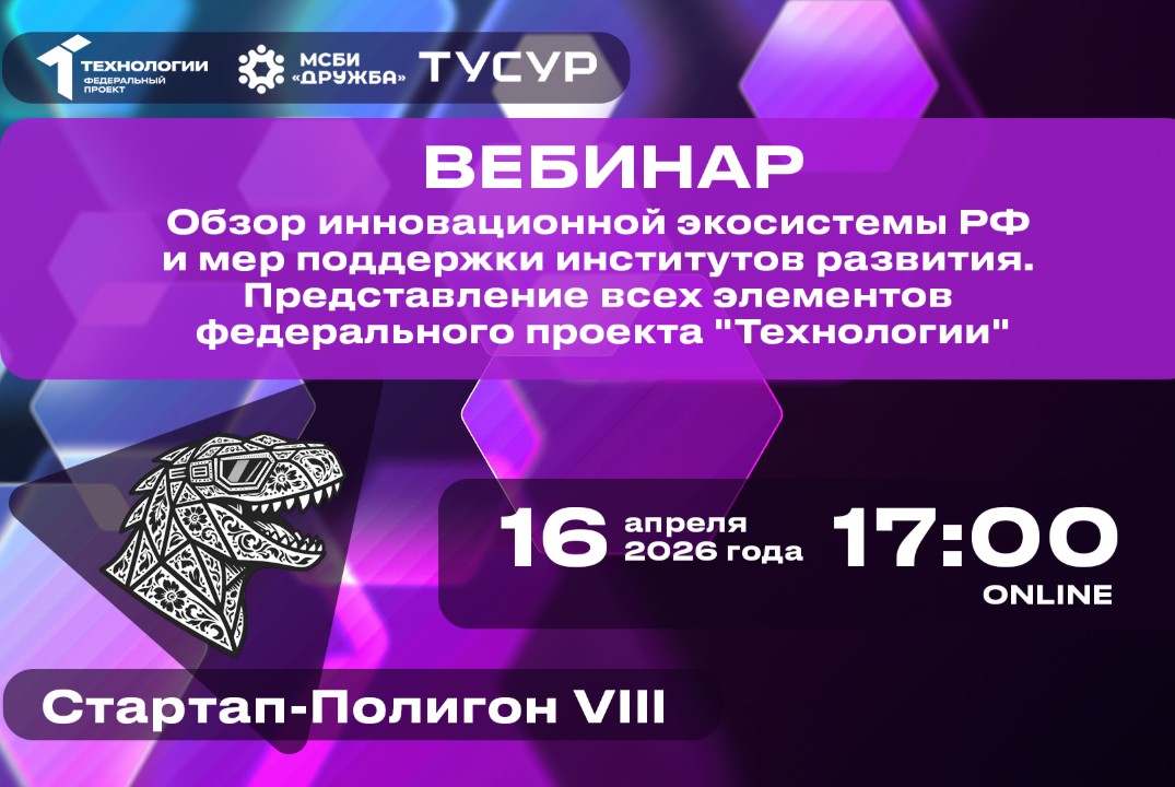 Вебинар. Обзор инновационной экосистемы РФ и мер поддержки институтов развития. Представление всех элементов федерального проекта «Технологии»#АП