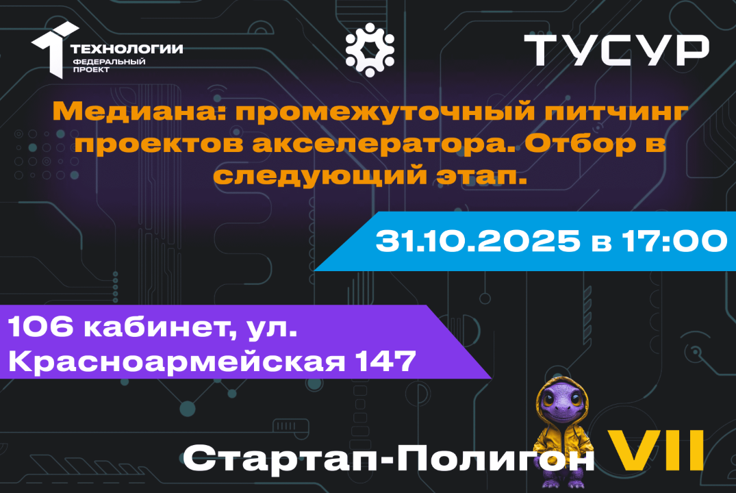 Медиана: промежуточный питчинг проектов акселератора. Отбор в следующий этап#АП