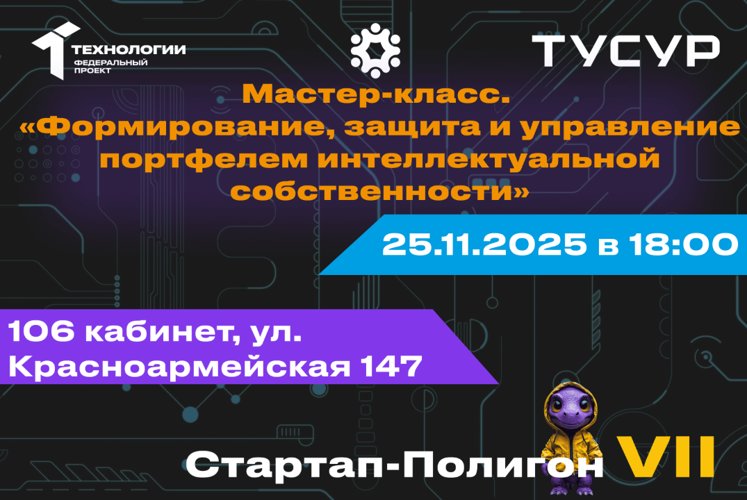 Мастер-класс. Формирование, защита и управление портфелем интеллектуальной собственности#АП