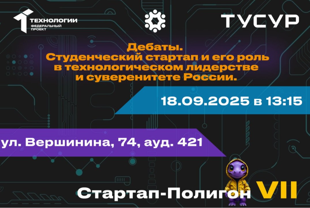 Дебаты. Студенческий стартап и его роль в технологическом лидерстве и суверенитете России#АП