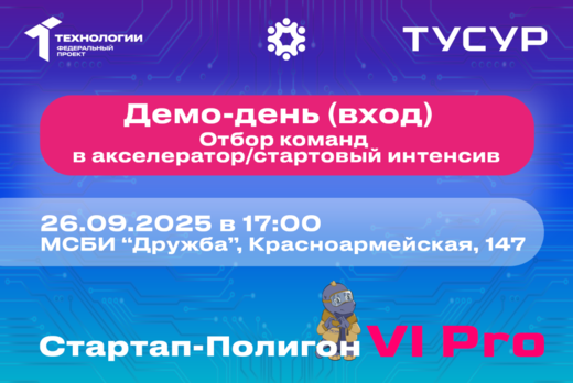 Демо-день (вход). Отбор команд в акселератор/стартовый ин...