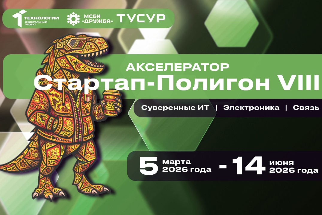 Акселерационная программа "Стартап-Полигон VIII" на базе ФГАОУ ВО «ТУСУР»#АП