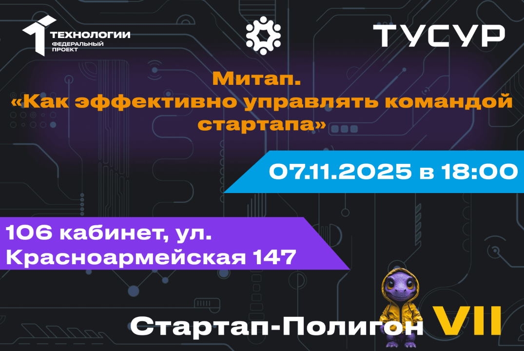 Митап. Как эффективно управлять командой стартапа#АП