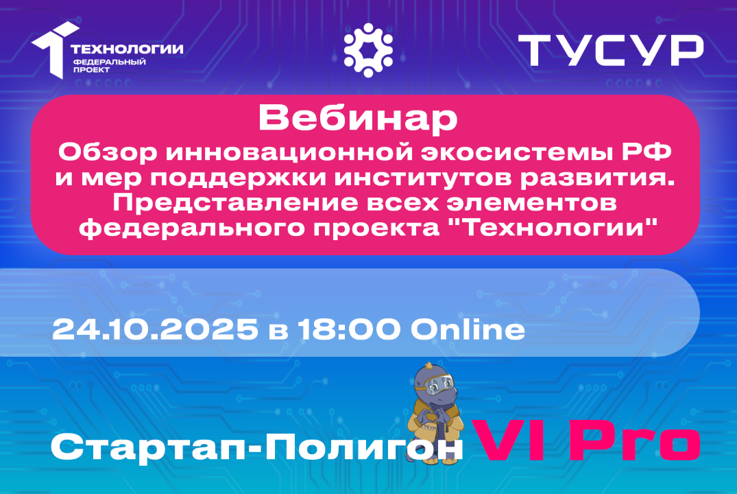 Вебинар. Обзор инновационной экосистемы РФ и мер поддержки институтов развития. Представление всех элементов федерального проекта «Технологии»#АП