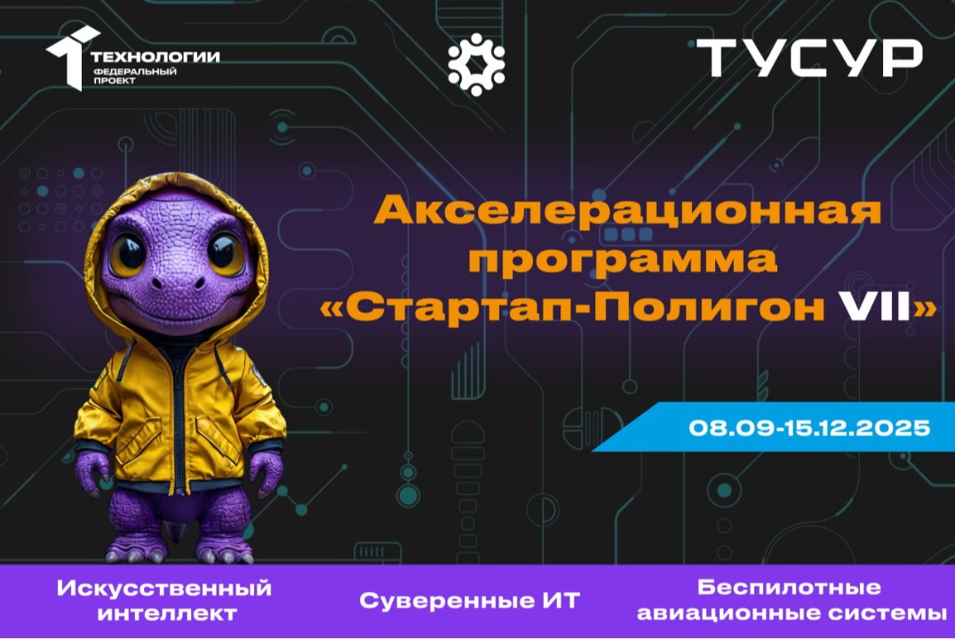 Акселерационная программа "Стартап-Полигон VII" на базе ФГАОУ ВО «ТУСУР»#АП