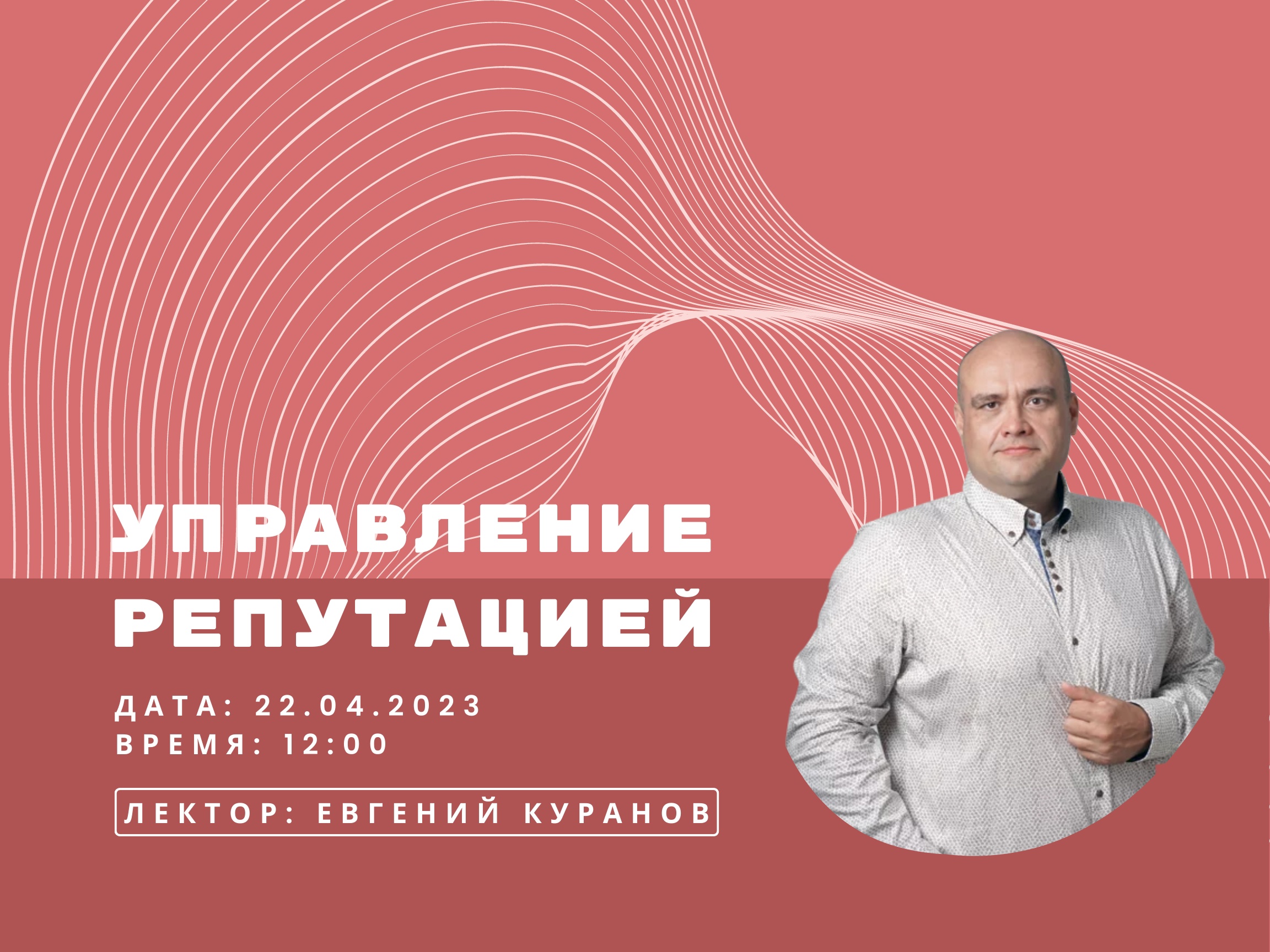 Лекция-дискуссия по теме "Управление репутацией: рекомендации и советы"