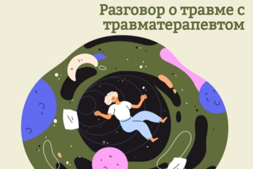 Лекция о травме и травматизации