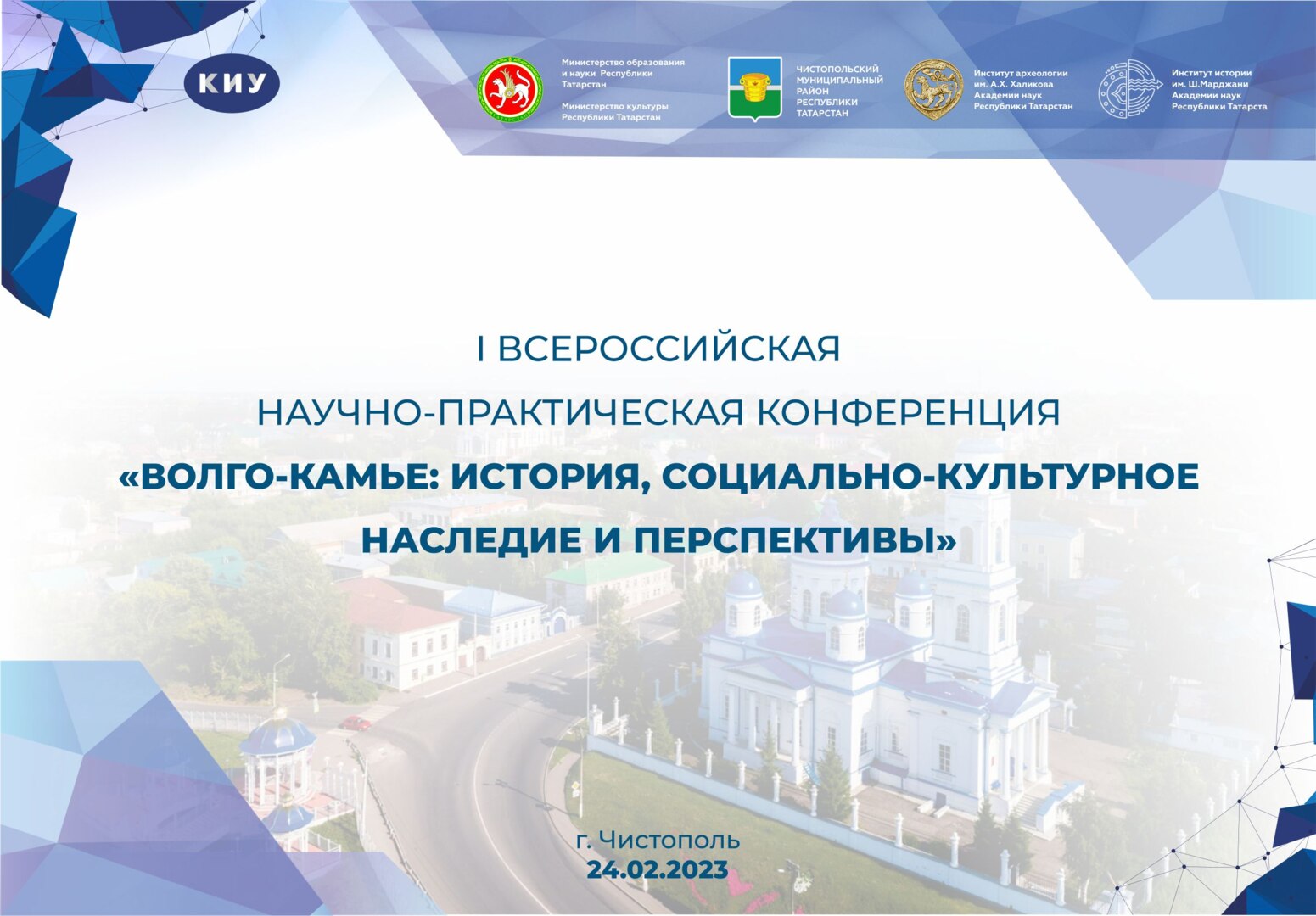 Всероссийская научно-практическая конференция «Волго-Камье: история, социально-культурное наследие и перспективы»