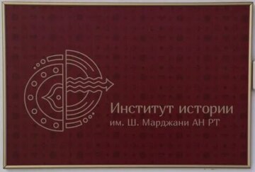 Институт истории им. Ш.Марджани Академии наук Республики Татарстан