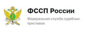 Главное управление Федеральной службы судебных приставов