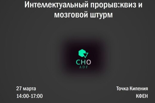 Интеллектуальный Прорыв: Квиз и Мозговой Штурм