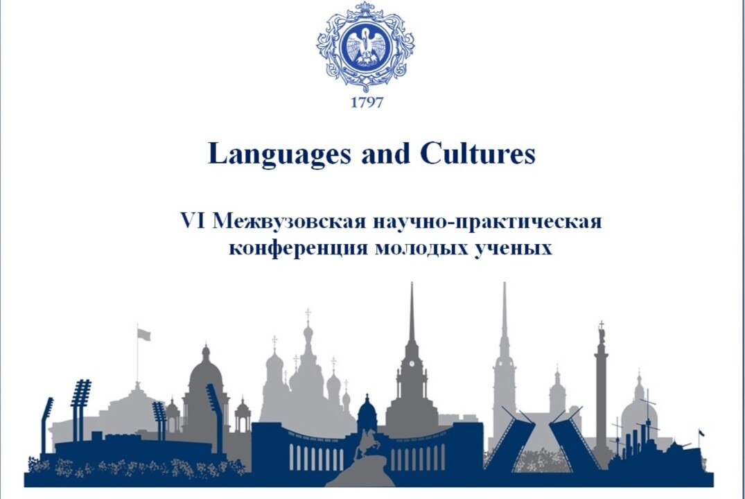 Languages and Cultures - VI Межвузовская научно-практическая конференция молодых ученых